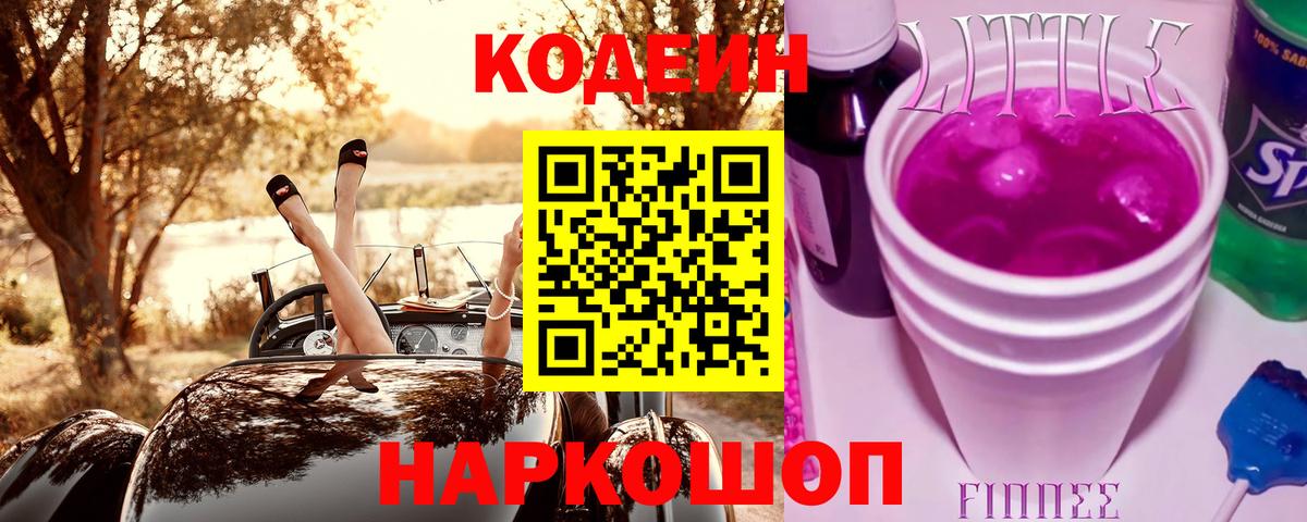 Кодеиновый сироп Lean Purple Drank  Кодеин напиток Lean (лин)  Усолье-Сибирское  Вход с VPN 